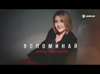 Инжихан Гульмухометова - Вспоминай