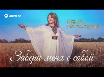 Инжихан Гульмухометова - Забери Меня С Собой