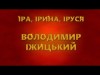 Іра, Ірина, Іруся - Володимир Іжицький Українська Танцювальна Пісня Про Кохання