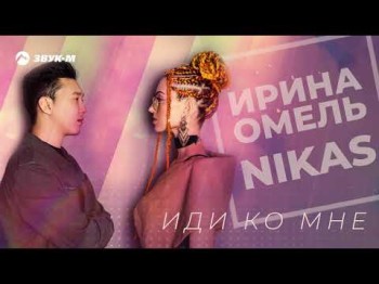 Ирина Омель, Nikas - Иди Ко Мне