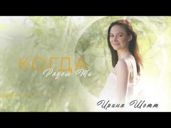 Ирина Шотт - Когда Рядом Ты