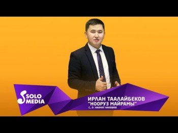 Ирлан Таалайбеков - Нооруз майрамы Жаны