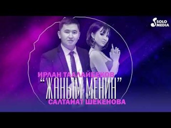 Ирлан Таалайбеков, Салтанат Шекенова - Жаным Менин Жаны