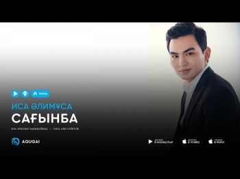 Иса Алимуса - Сагынба аудио