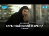 Иса Алимусаев - Сағынбай қалай жүрсің аудио