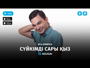 Иса Алимусаев - Сүйкімді сары қыз аудио