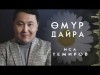 Иса Темиров - Омур дайра Жаны ыр