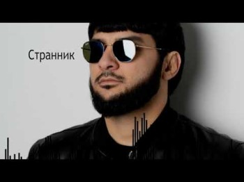 Ислам Итляшев - Странник