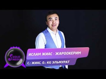 Ислам Жиас - Жароокерим Жаны ыр