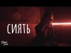 Istina - Сиять