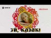 Ивалана - Эй, Казак