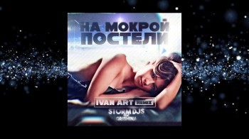 Ivan ART feat Дина Аверина - Я Не Игрушка