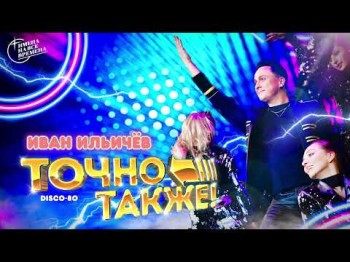 Иван Ильичёв - Точно Также