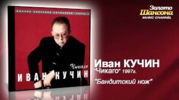 Иван Кучин - Бандитский нож