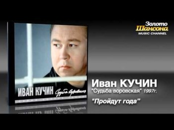 Иван Кучин - Пройдут года