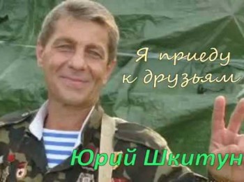 Я Приеду К Друзьям - Юрий Шкитун