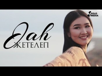 Jah - Жетелеп