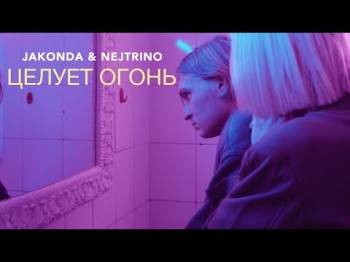 Jakonda, Nejtrino - Целует Огонь Mood