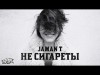 Jaman T - Не Сигареты