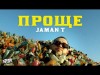 Jaman T - Проще ,