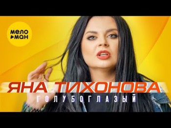 Яна Тихонова - Голубоглазый