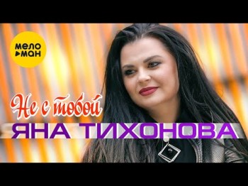 Яна Тихонова - Не С Тобой