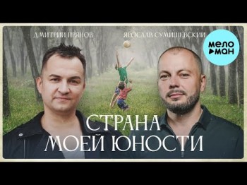 Ярослав Сумишевский, Дмитрий Прянов - Страна Моей Юности