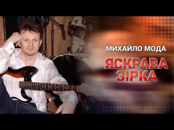 Яскрава Зірка - Михайло Мода Чудова Українська Лірична Пісня