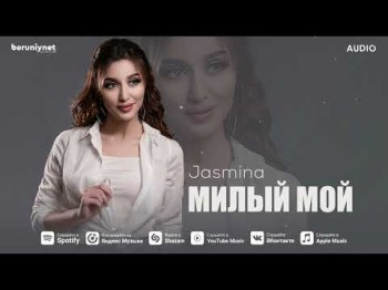 Jasmina - Милый Мой