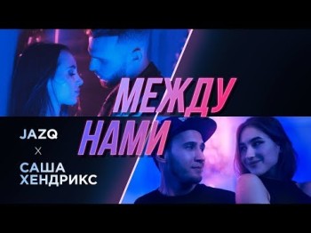 Jazq X Саша Хендрикс - Между Нами