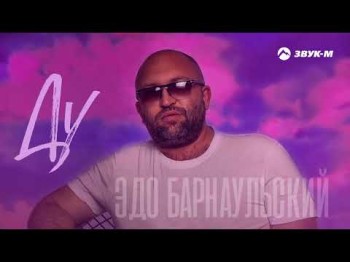 Эдо Барнаульский - Ду