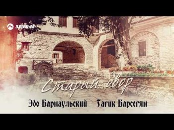 Эдо Барнаульский, Гагик Барсегян - Старый Двор