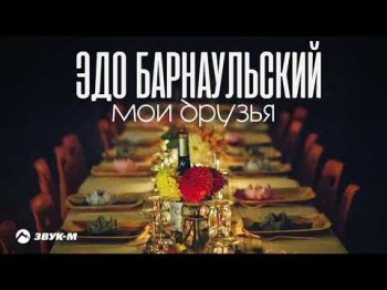 Эдо Барнаульский - Мои Друзья