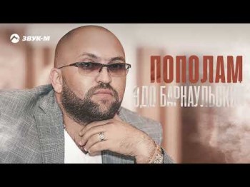 Эдо Барнаульский - Пополам