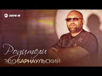 Эдо Барнаульский - Родители