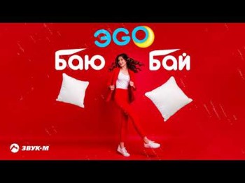 Эgo - Баю