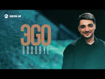 Эgo - Goodbye