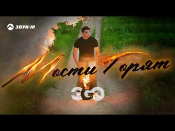 Эgo - Мосты Горят