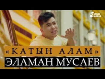 Эламан Мусаев - Катын Алам