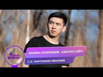 Эламан Сапарбеков - Азаптуу суйуу Жаны ыр