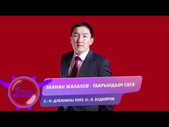 Эламан Жалалов - Таарындым сага Жаны