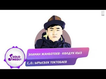 Эламан Жанботоев - Колдук кыз Жаны