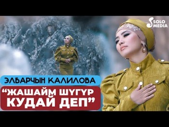 Элбарчын Калилова - Жашайм Шугур Кудай Деп