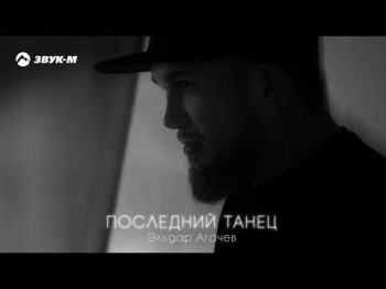 Эльдар Агачев - Последний Танец