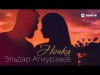 Эльдар Атмурзаев - Ночка