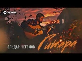 Эльдар Чегемов - Гитара