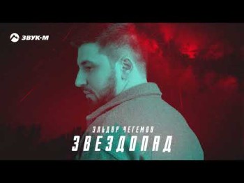 Эльдар Чегемов - Звездопад