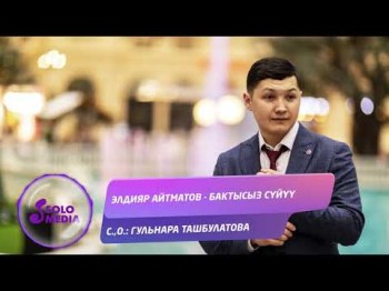 Элдияр Айтматов - Бактысыз суйуу Жаны ыр