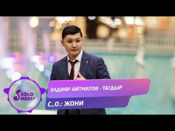 Элдияр Айтматов - Тагдыр Жаны ыр