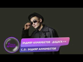 Элдияр Алмамбетов - Дадага Жаны